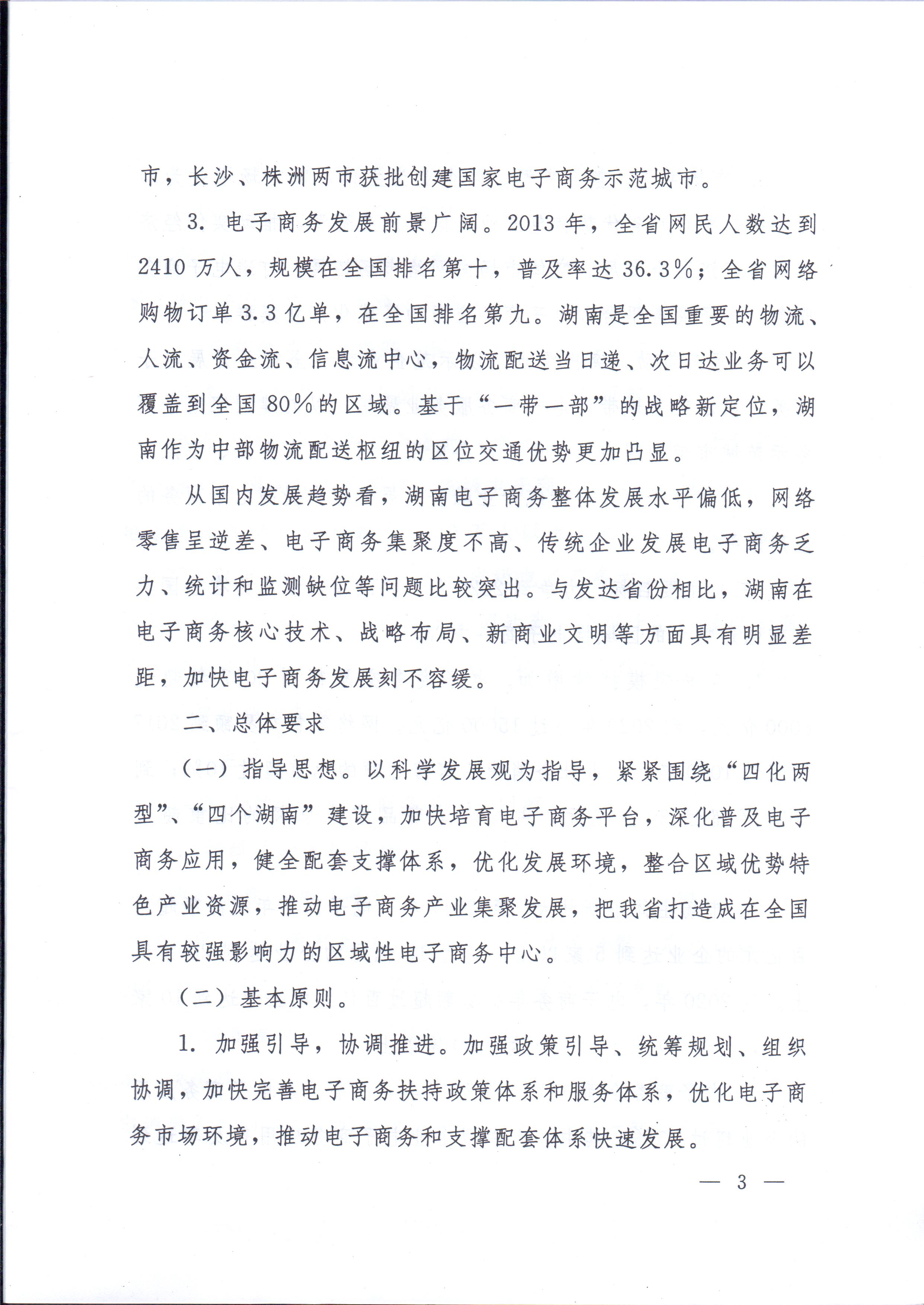 湘政辦發(fā)〔2014〕57號 湖南省人民政府辦公廳關(guān)于印發(fā)《湖南省電子商務(wù)發(fā)展規劃（2014-2020年）》的通知