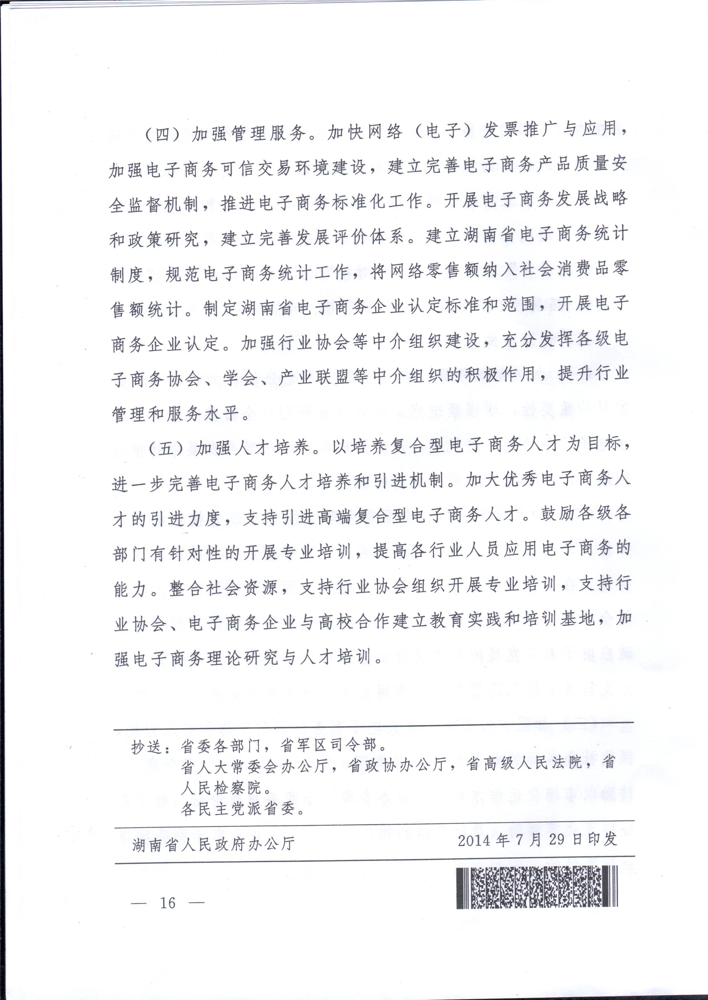 湘政辦發(fā)〔2014〕57號 湖南省人民政府辦公廳關(guān)于印發(fā)《湖南省電子商務(wù)發(fā)展規劃（2014-2020年）》的通知