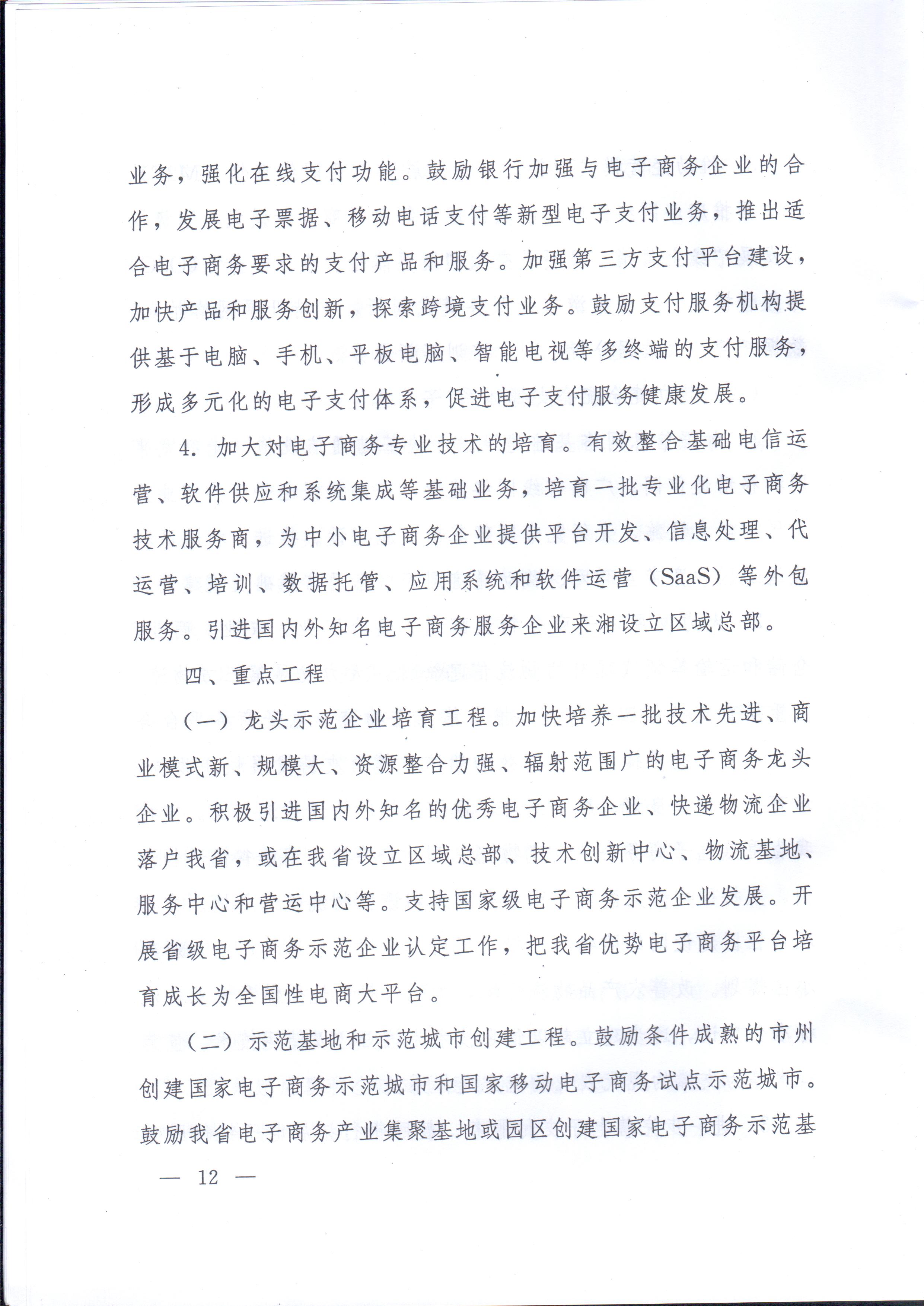 湘政辦發(fā)〔2014〕57號 湖南省人民政府辦公廳關(guān)于印發(fā)《湖南省電子商務(wù)發(fā)展規劃（2014-2020年）》的通知