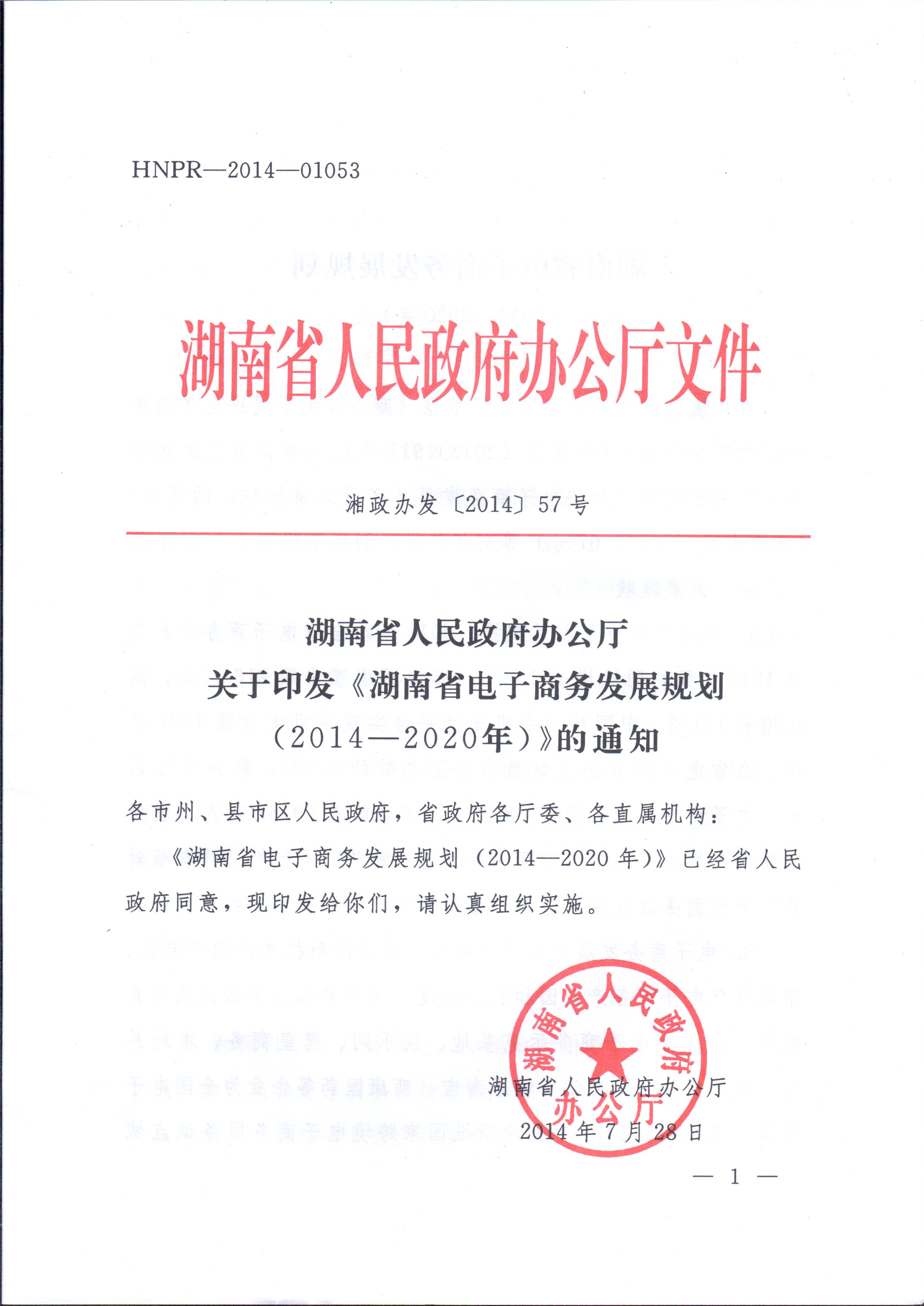 湘政辦發(fā)〔2014〕57號 湖南省人民政府辦公廳關(guān)于印發(fā)《湖南省電子商務(wù)發(fā)展規劃（2014-2020年）》的通知