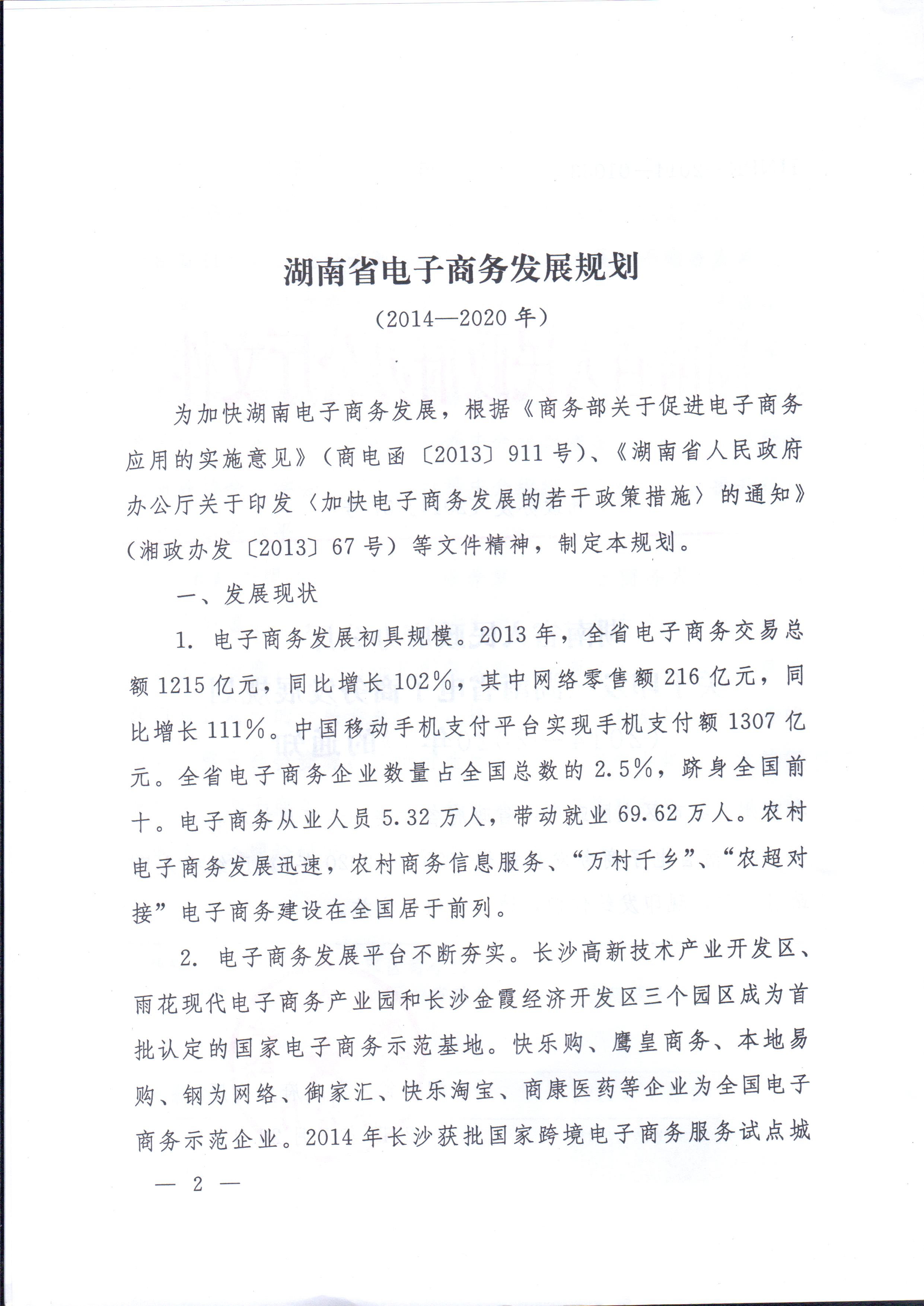 湘政辦發(fā)〔2014〕57號 湖南省人民政府辦公廳關(guān)于印發(fā)《湖南省電子商務(wù)發(fā)展規劃（2014-2020年）》的通知