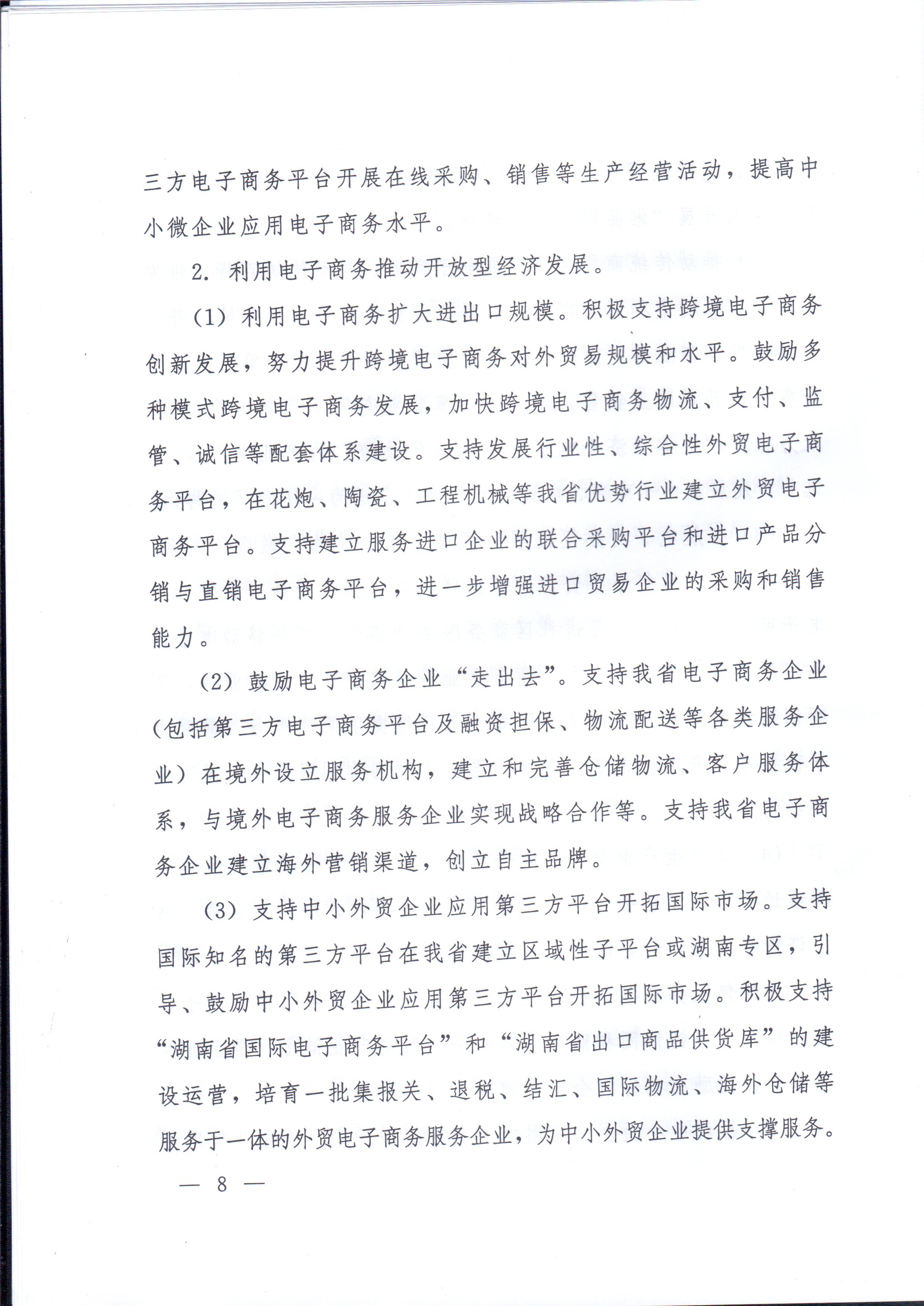 湘政辦發(fā)〔2014〕57號 湖南省人民政府辦公廳關(guān)于印發(fā)《湖南省電子商務(wù)發(fā)展規劃（2014-2020年）》的通知