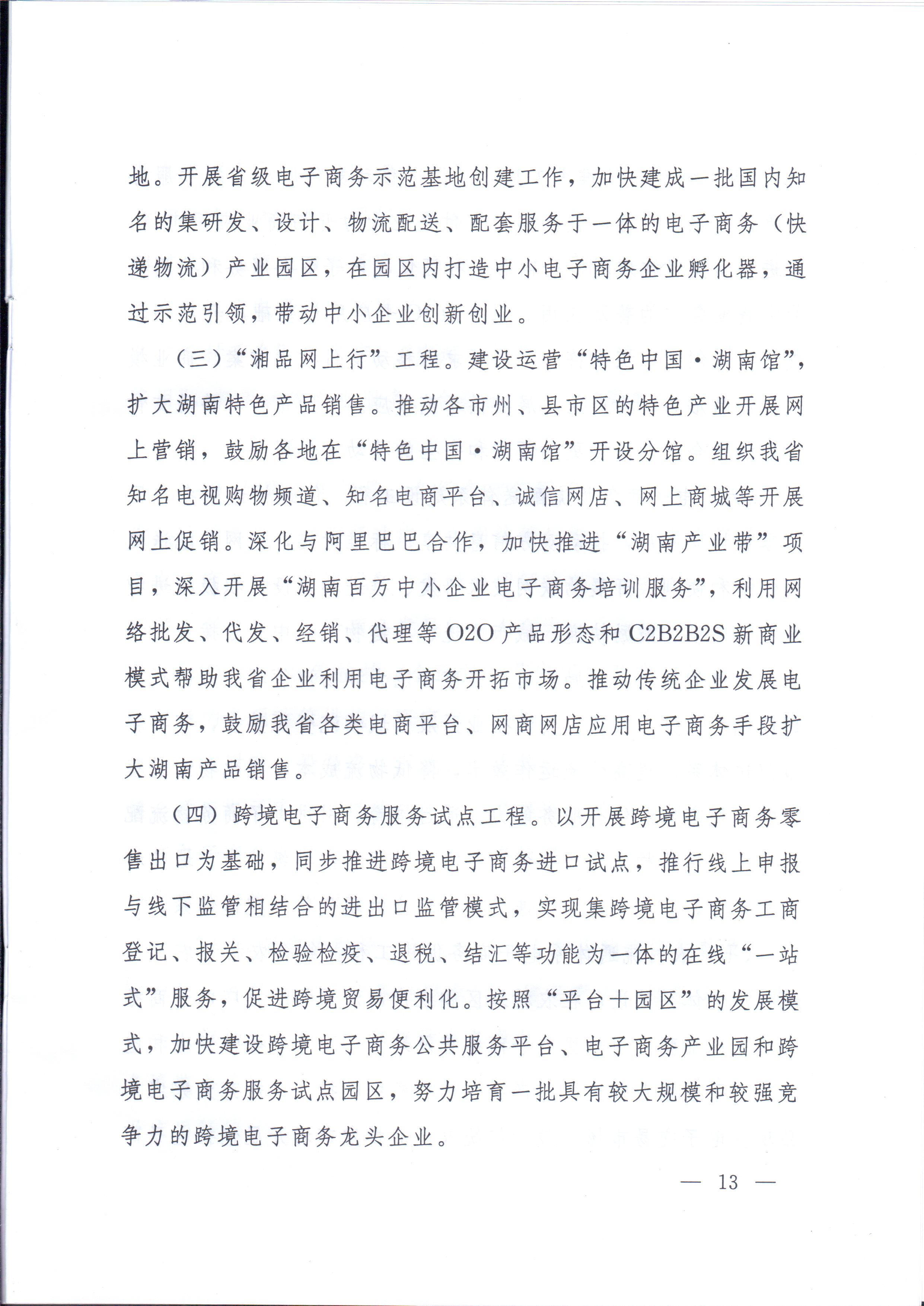 湘政辦發(fā)〔2014〕57號 湖南省人民政府辦公廳關(guān)于印發(fā)《湖南省電子商務(wù)發(fā)展規劃（2014-2020年）》的通知