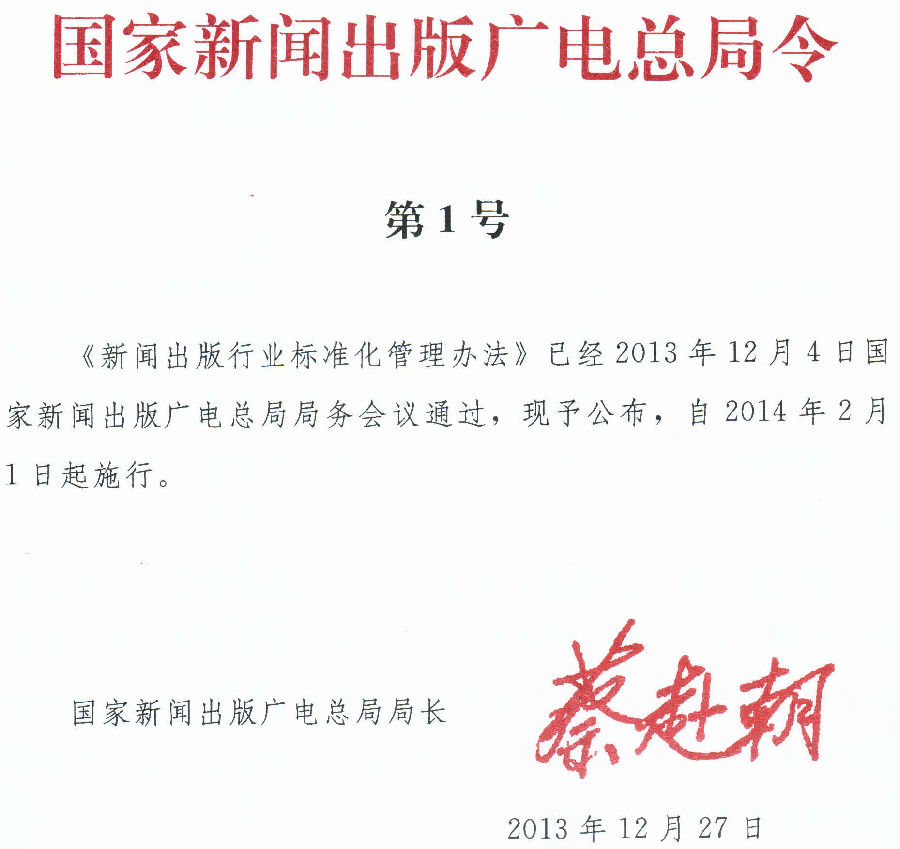 《新聞出版行業(yè)標準化管理辦法》國家新聞出版廣電總局令第1號