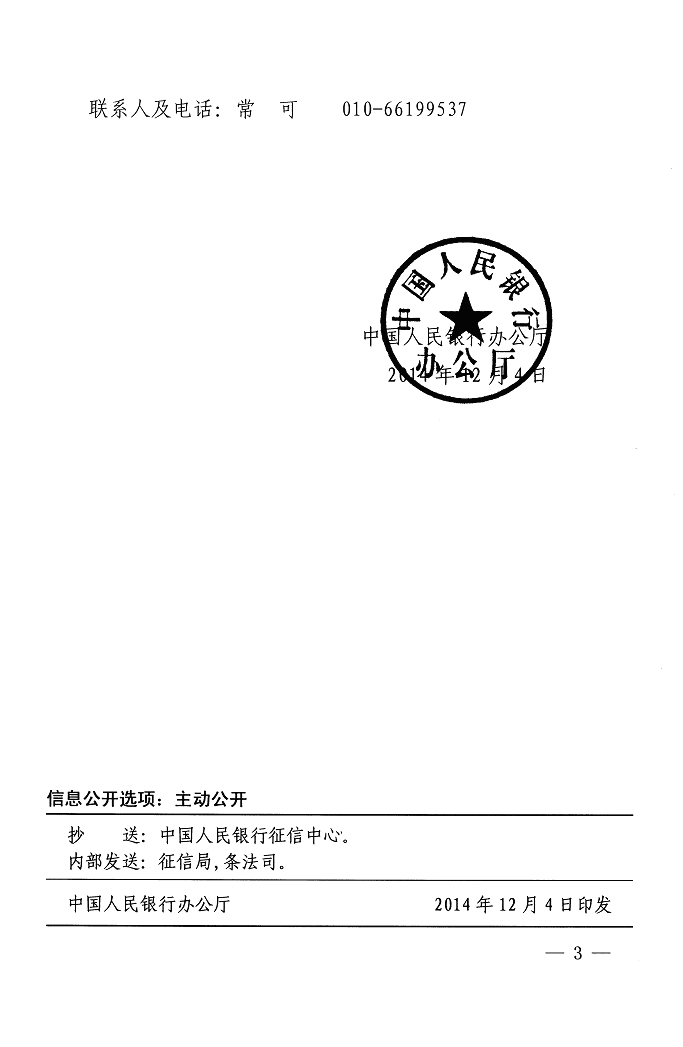 銀辦發(fā)〔2014〕257號《中國人民銀行辦公廳關(guān)于取消貸款卡發(fā)放核準行政審批項目有關(guān)事項的通知》3
