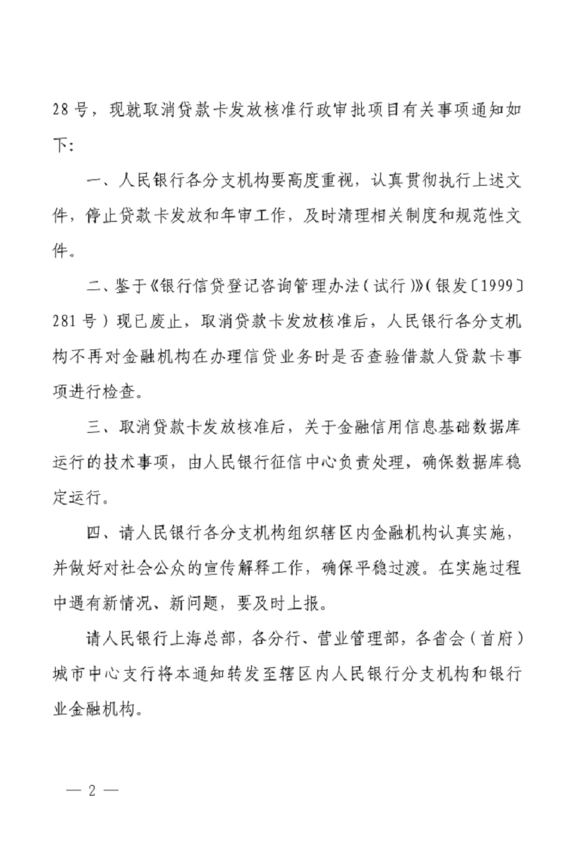 銀辦發(fā)〔2014〕257號《中國人民銀行辦公廳關(guān)于取消貸款卡發(fā)放核準行政審批項目有關(guān)事項的通知》2