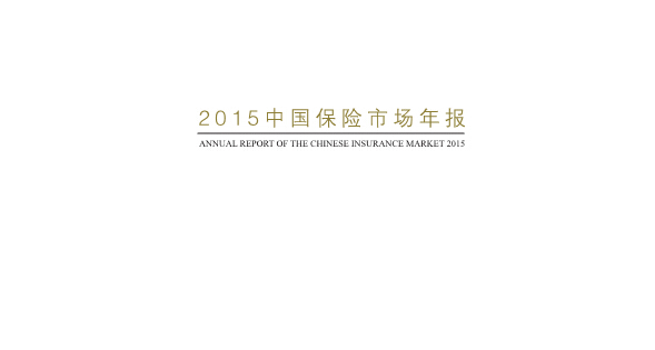 《2015中國保險市場(chǎng)年報》（中文及英文版)PDF下載