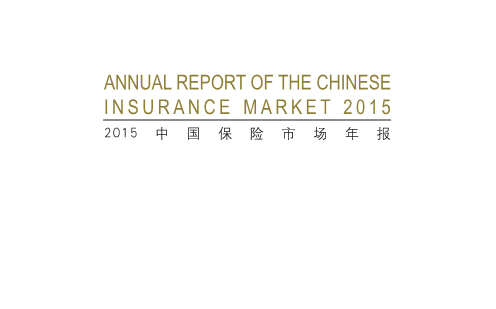 《2015中國保險市場(chǎng)年報》（中文及英文版)PDF下載