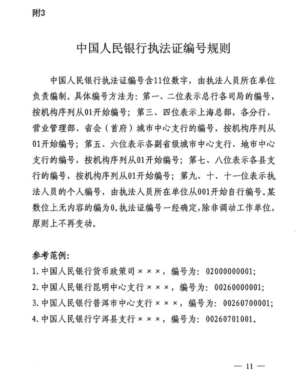 中國人民銀行執法證編號規則