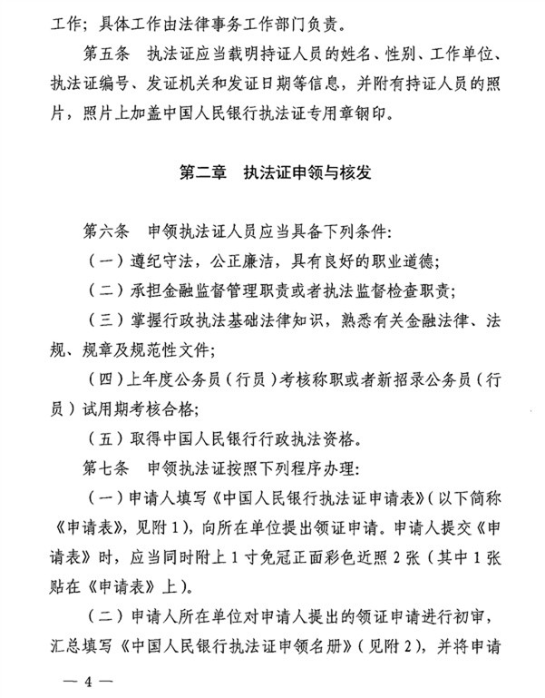 銀辦發(fā)〔2015〕122號《中國人民銀行執法證管理辦法》（2015年版） 2