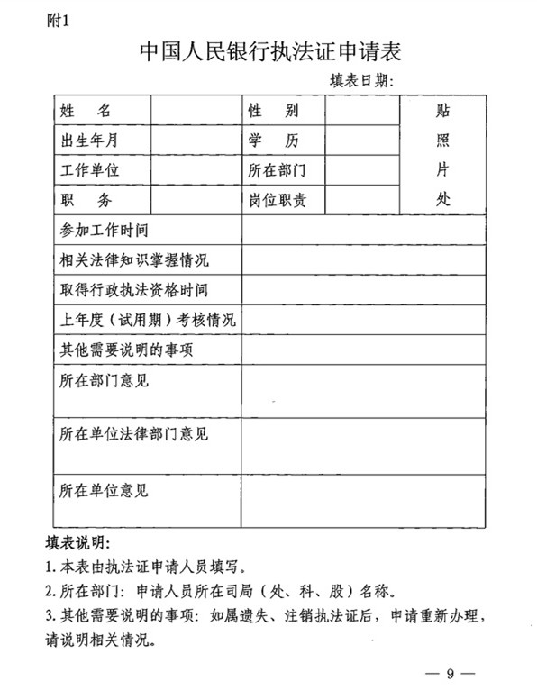 《中國人民銀行執法證申請表》