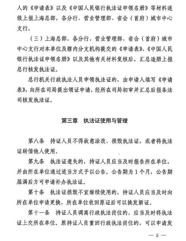 銀辦發(fā)〔2015〕122號《中國人民銀行執法證管理辦法》（2015年版） 3