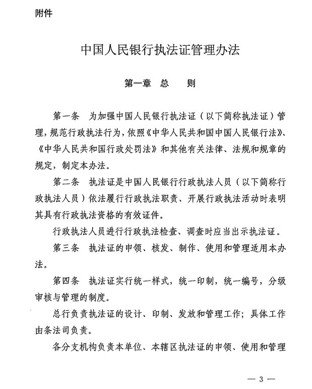 銀辦發(fā)〔2015〕122號《中國人民銀行執法證管理辦法》（2015年版） 1