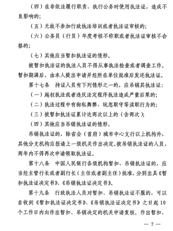 銀辦發(fā)〔2015〕122號《中國人民銀行執法證管理辦法》（2015年版） 5