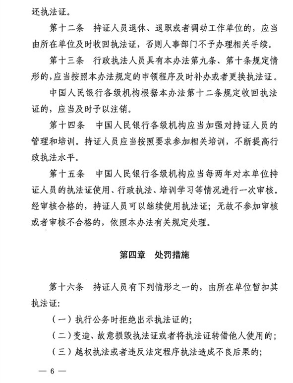 銀辦發(fā)〔2015〕122號《中國人民銀行執法證管理辦法》（2015年版） 4