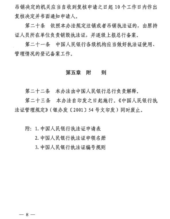 銀辦發(fā)〔2015〕122號《中國人民銀行執法證管理辦法》（2015年版） 6