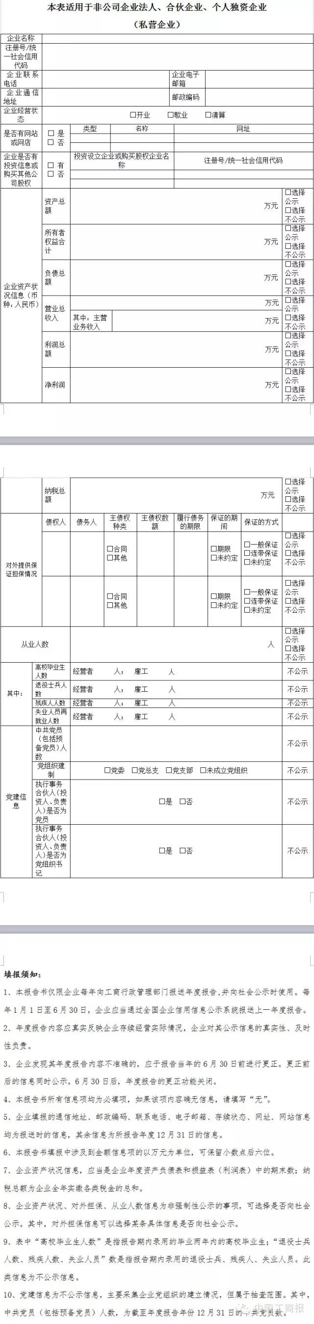 辦字〔2015〕198號《工商總局辦公廳關(guān)于調整企業(yè)信用信息公示系統年報功能的通知》5