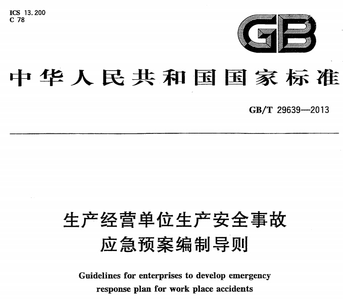 《生產(chǎn)經(jīng)營(yíng)單位生產(chǎn)安全事故應急預案編制導則》 GB/T29639-2013（全文）