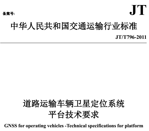 《道路運輸車(chē)輛衛星定位系統平臺技術(shù)要求》JT/T796-2001