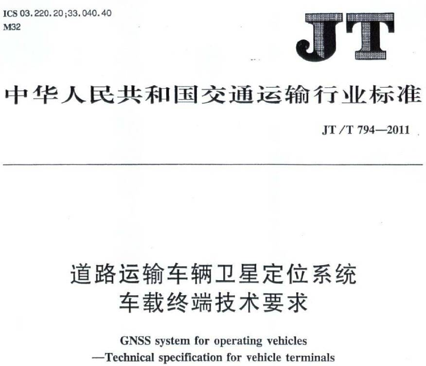 《道路運輸車(chē)輛衛星定位系統車(chē)載終端技術(shù)要求》JT/T794-2011（全文附PDF下載）