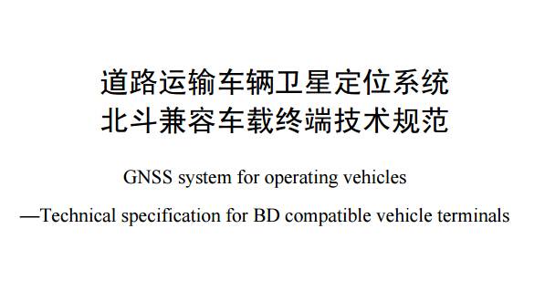 《道路運輸車(chē)輛衛星定位系統北斗兼容車(chē)載終端技術(shù)規范》全文附PDF下載