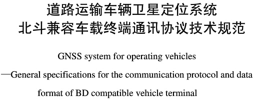 《道路運輸車(chē)輛衛星定位系統北斗兼容車(chē)載終端通訊協(xié)議技術(shù)規范》全文附PDF下載 