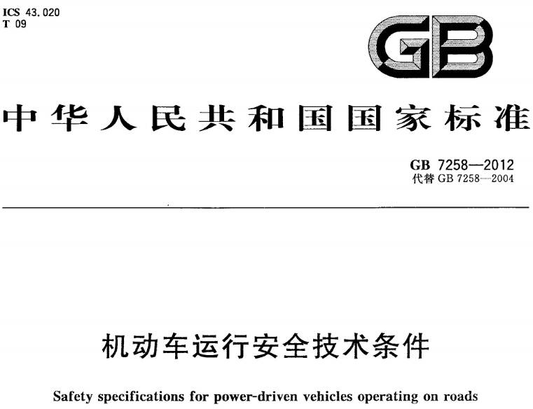 《機動(dòng)車(chē)運行安全技術(shù)條件》GB7258-2012（全文附PDF下載）