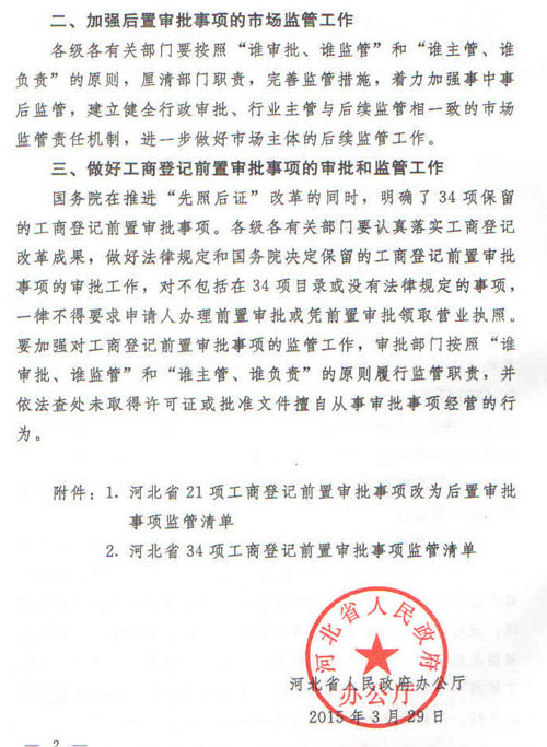 冀政辦字〔2015〕35號《河北省人民政府辦公廳關(guān)于貫徹落實(shí)國務(wù)院第三批“先照后證”改革決定有關(guān)工作的通知》2