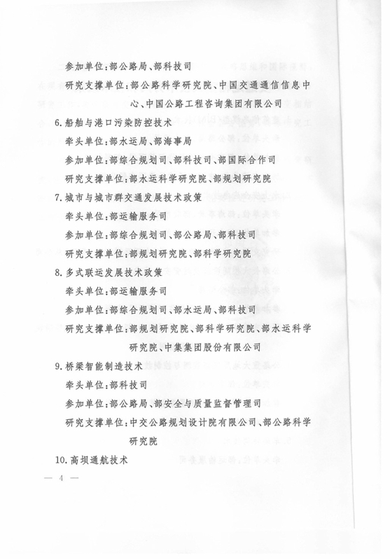 交科技發(fā)〔2015〕163號 交通運輸部關(guān)于印發(fā)《交通運輸重大技術(shù)方向和技術(shù)政策》的通知4