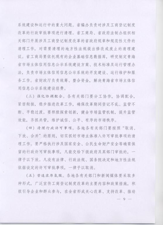 青政〔2014〕25號《青海省人民政府關(guān)于改革工商登記制度促進(jìn)全省市場(chǎng)主體發(fā)展的意見(jiàn)》9
