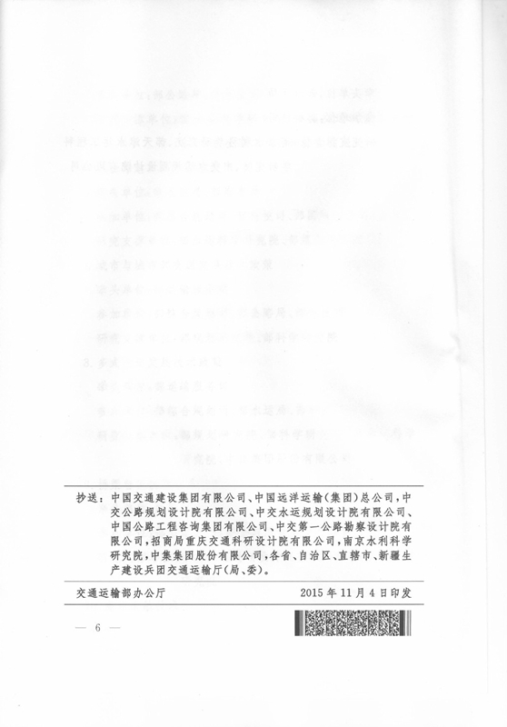 交科技發(fā)〔2015〕163號 交通運輸部關(guān)于印發(fā)《交通運輸重大技術(shù)方向和技術(shù)政策》的通知6