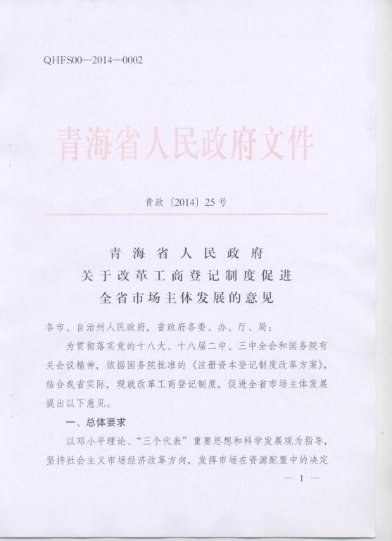 青政〔2014〕25號《青海省人民政府關(guān)于改革工商登記制度促進(jìn)全省市場(chǎng)主體發(fā)展的意見(jiàn)》1