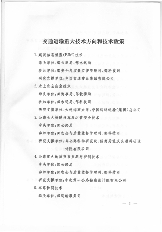 交科技發(fā)〔2015〕163號 交通運輸部關(guān)于印發(fā)《交通運輸重大技術(shù)方向和技術(shù)政策》的通知3