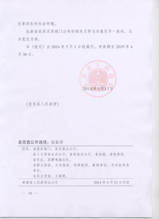 青政〔2014〕25號《青海省人民政府關(guān)于改革工商登記制度促進(jìn)全省市場(chǎng)主體發(fā)展的意見(jiàn)》10