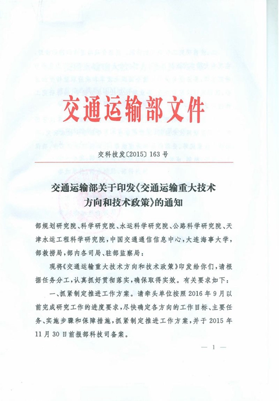 交科技發(fā)〔2015〕163號 交通運輸部關(guān)于印發(fā)《交通運輸重大技術(shù)方向和技術(shù)政策》的通知1