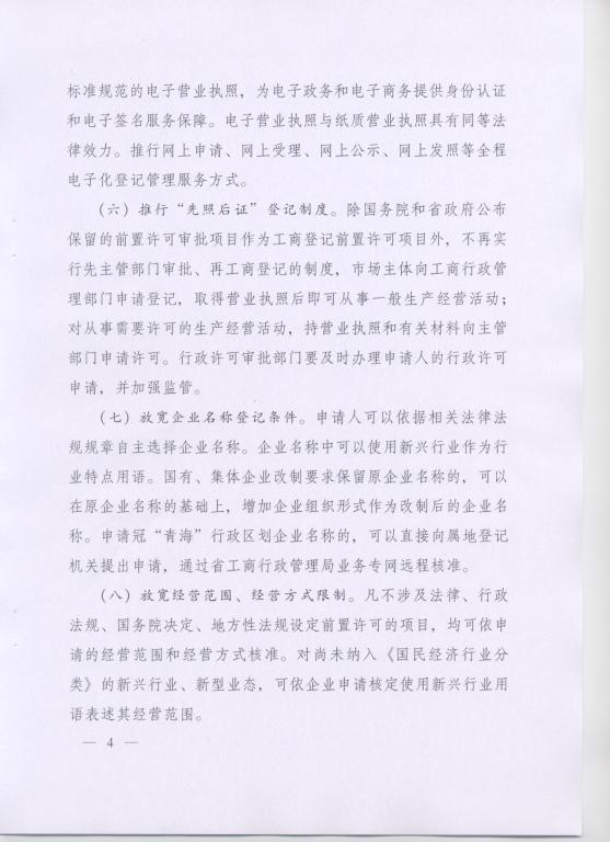 青政〔2014〕25號《青海省人民政府關(guān)于改革工商登記制度促進(jìn)全省市場(chǎng)主體發(fā)展的意見(jiàn)》4