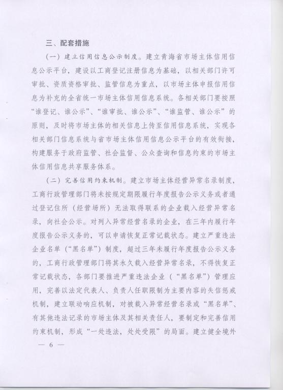 青政〔2014〕25號《青海省人民政府關(guān)于改革工商登記制度促進(jìn)全省市場(chǎng)主體發(fā)展的意見(jiàn)》6