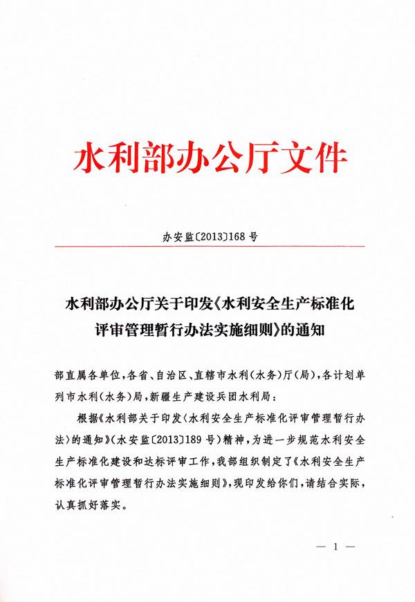辦安監〔2013〕168號《水利部辦公廳關(guān)于印發(fā)〈水利安全生產(chǎn)標準化評審管理暫行辦法實(shí)施細則〉的通知》1