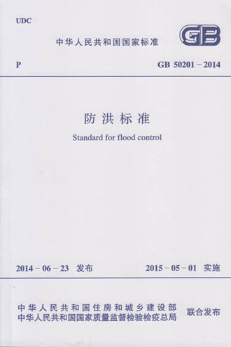 《防洪標準》GB50201-2014（全文附PDF下載）住房和城鄉建設部第545號