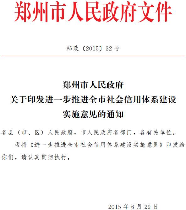 鄭政〔2015〕32號,鄭州市,進(jìn)一步推進(jìn),社會(huì )信用體系,建設,實(shí)施意見(jiàn),通知