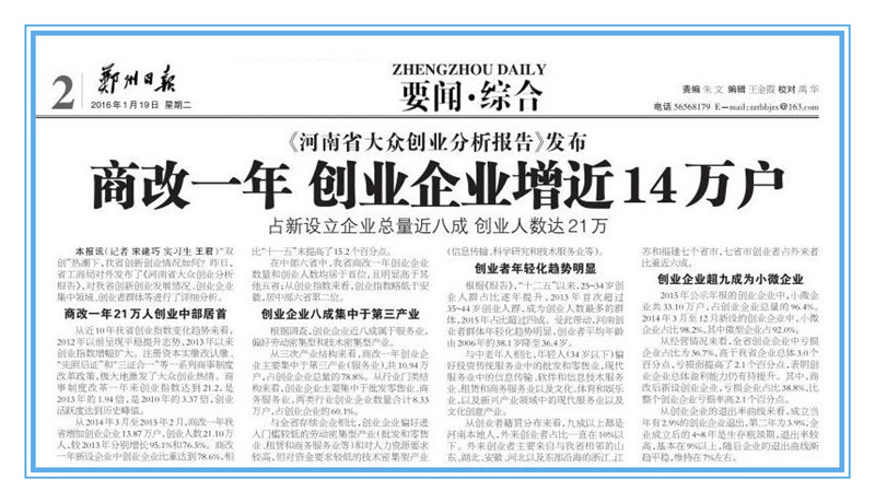 河南省工商局發(fā)布《河南省大眾創(chuàng  )業(yè)情況分析報告》1