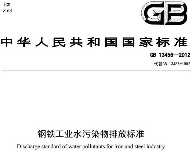 《鋼鐵工業(yè)水污染物排放標準》GB 13456-2012（全文）