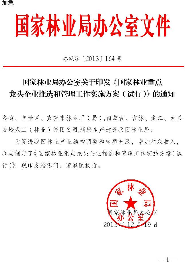辦規字〔2013〕164號《國家林業(yè)重點(diǎn)龍頭企業(yè)推選和管理工作實(shí)施方案（試行）》全文