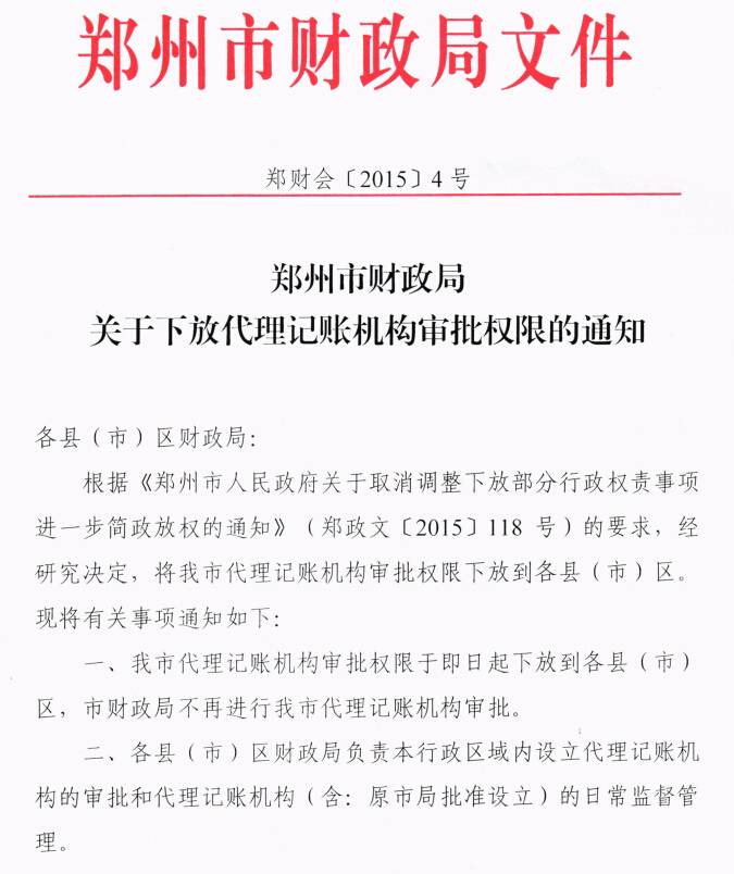 鄭財會(huì )〔2015〕4號《鄭州市財政局關(guān)于下放代理記賬機構審批權限的通知》1