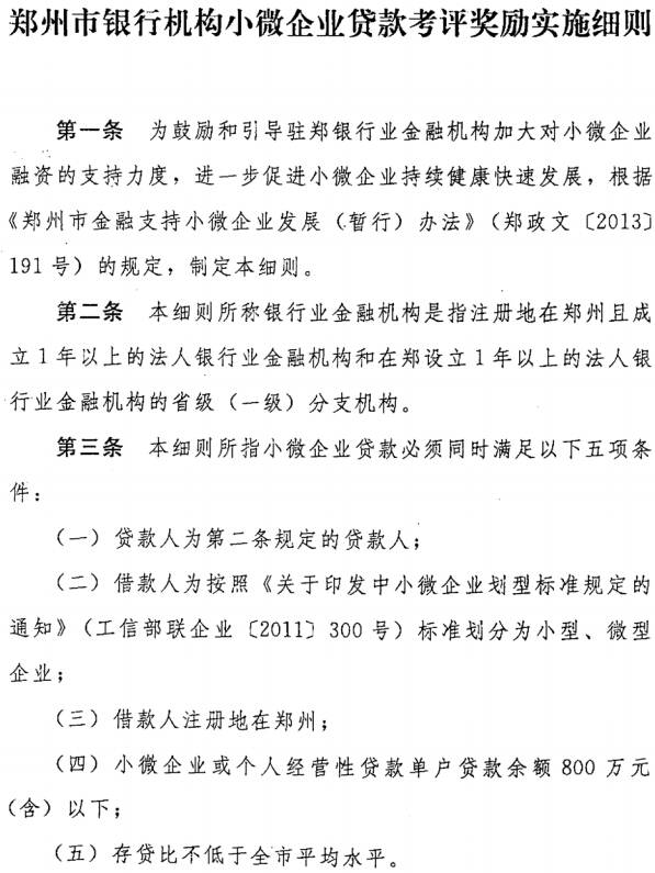 《鄭州市銀行機構小微企業(yè)貸款考評獎勵實(shí)施細則》全文