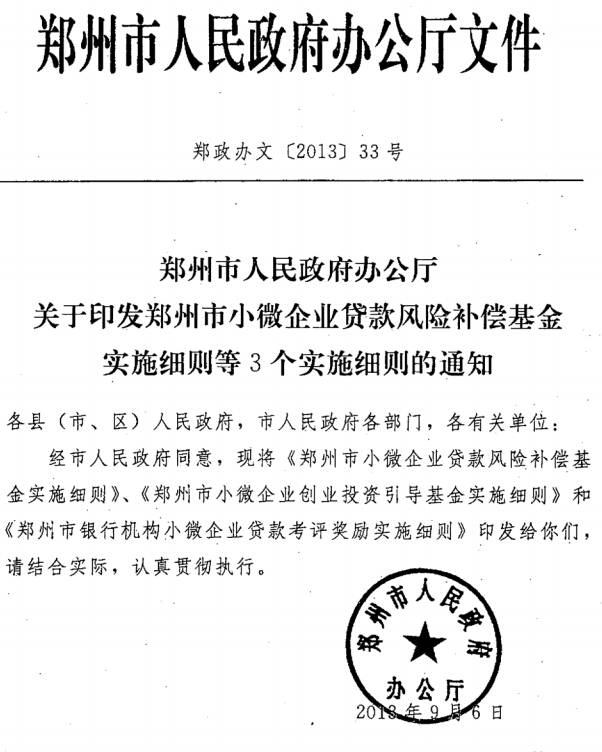 鄭政辦文〔2013〕33號《鄭州市人民政府辦公廳關(guān)于印發(fā)鄭州市小微企業(yè)貸款風(fēng)險補償基金實(shí)施細則等3個(gè)實(shí)施細則的通知》