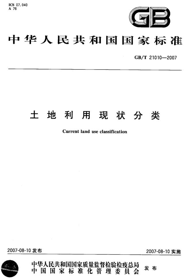 《土地利用現狀分類(lèi)》GB/T21010-2007（全文附PDF下載）