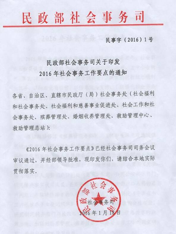 民事字〔2016〕1號《民政部社會(huì )事務(wù)司關(guān)于印發(fā)2016年社會(huì )事務(wù)工作要點(diǎn)的通知》