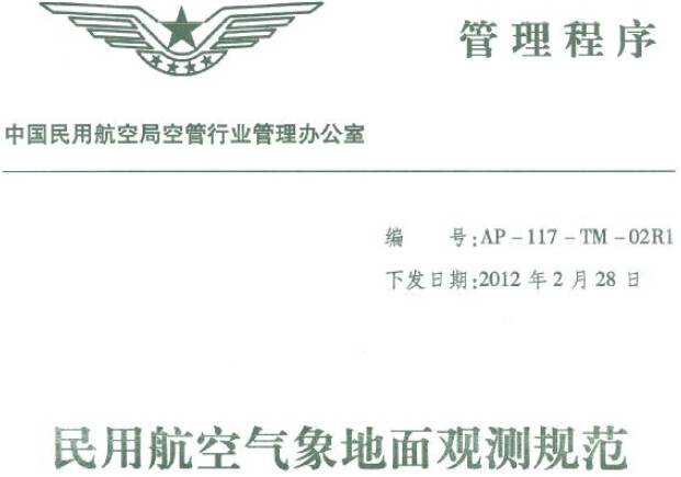 《民用航空氣象地面觀(guān)測規范》全文（附PDF下載）