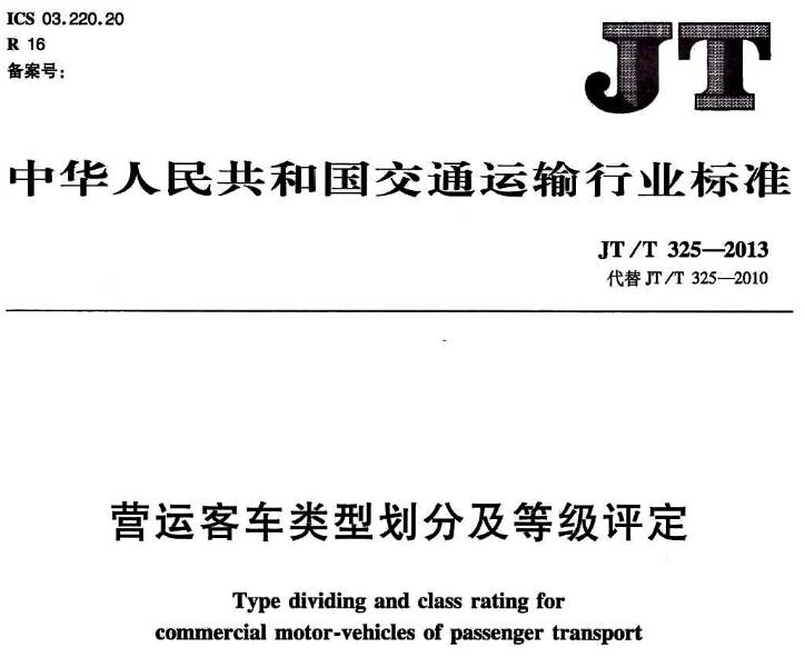 《營(yíng)運客車(chē)類(lèi)型劃分及等級評定》JT/T 325-2013（全文附PDF下載）